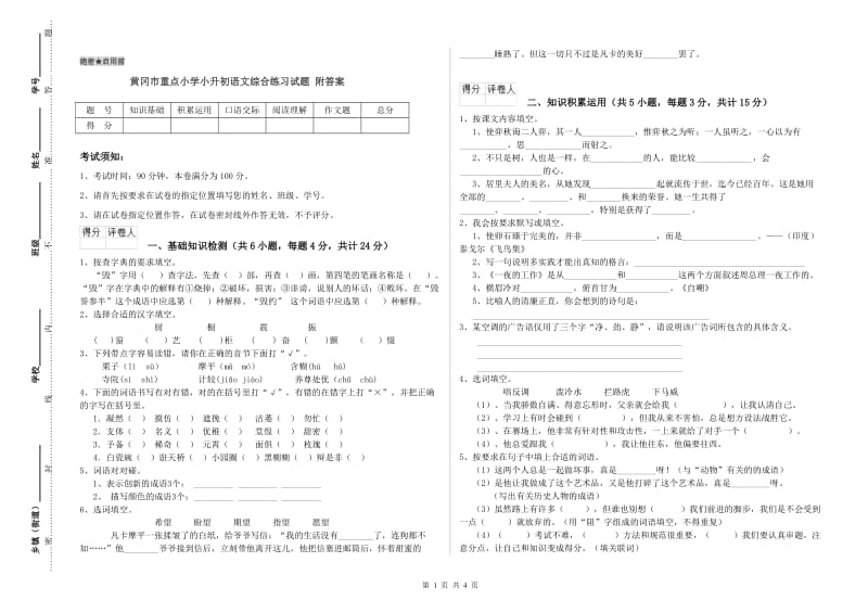 黄冈市重点小学小升初语文综合练习试题 附答案.doc_第1页