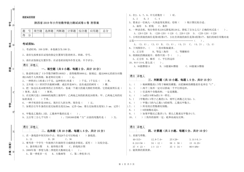 陕西省2019年小升初数学能力测试试卷A卷 附答案.doc_第1页