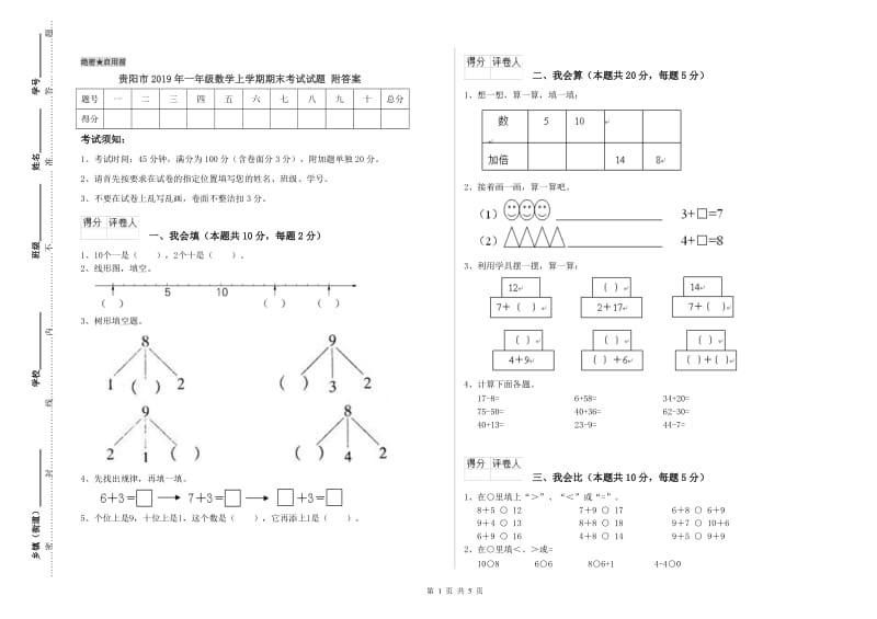 贵阳市2019年一年级数学上学期期末考试试题 附答案.doc_第1页