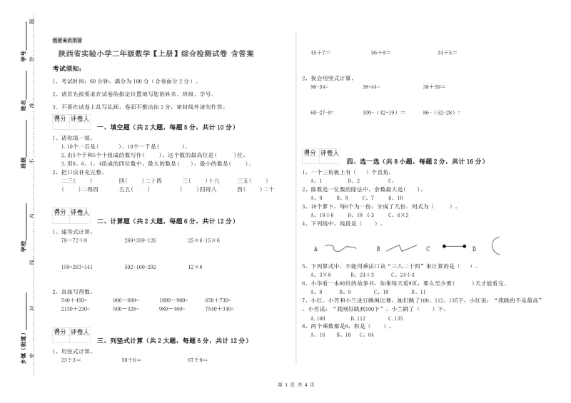 陕西省实验小学二年级数学【上册】综合检测试卷 含答案.doc_第1页