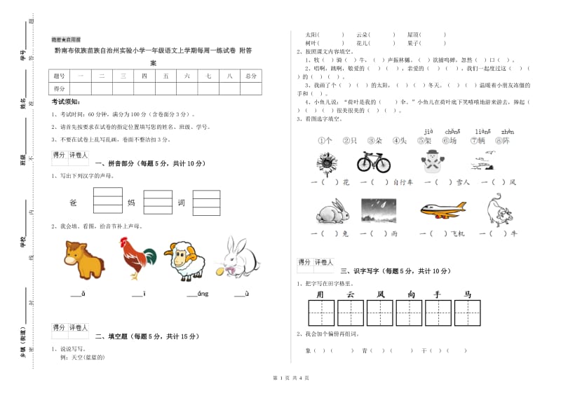 黔南布依族苗族自治州实验小学一年级语文上学期每周一练试卷 附答案.doc_第1页