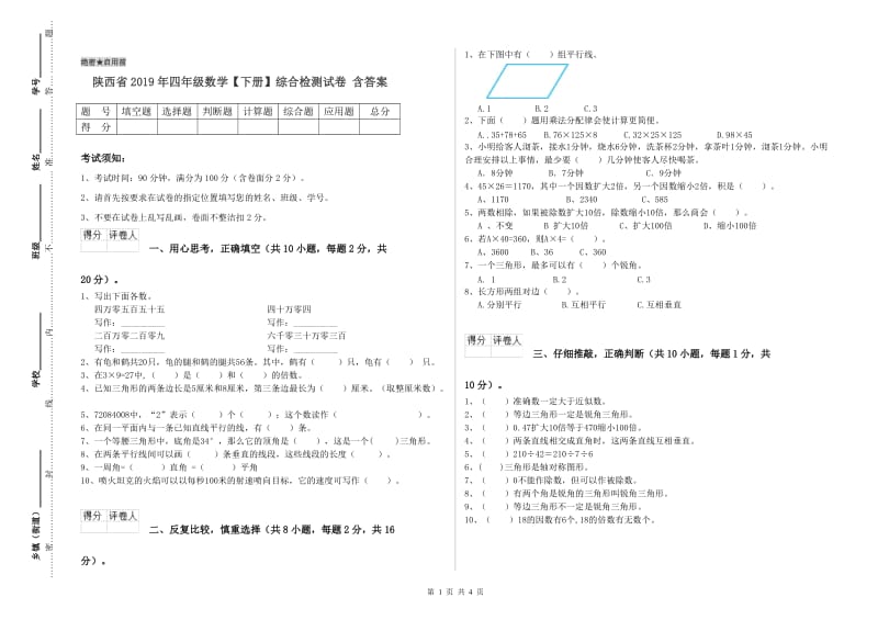 陕西省2019年四年级数学【下册】综合检测试卷 含答案.doc_第1页