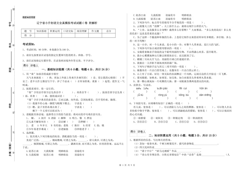 辽宁省小升初语文全真模拟考试试题C卷 附解析.doc_第1页