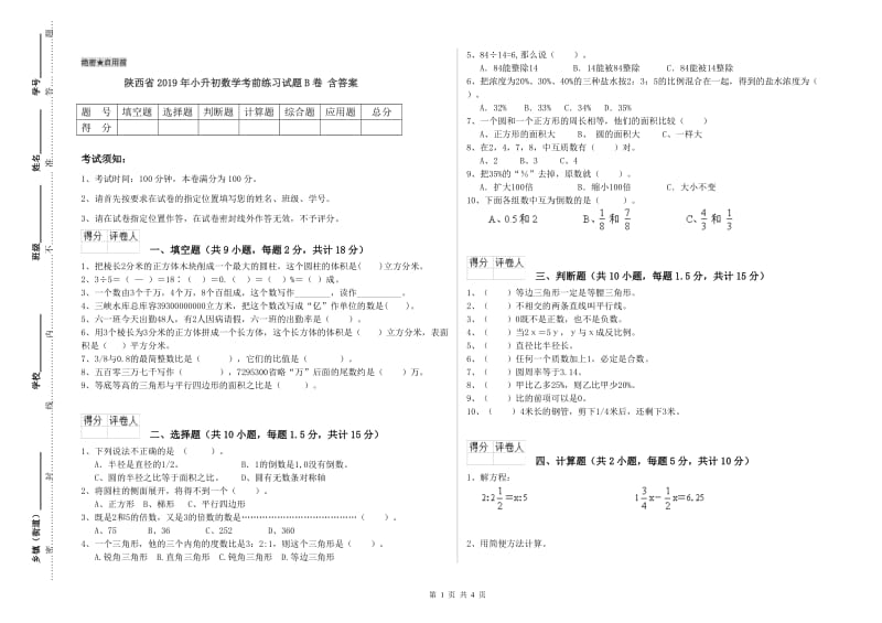 陕西省2019年小升初数学考前练习试题B卷 含答案.doc_第1页