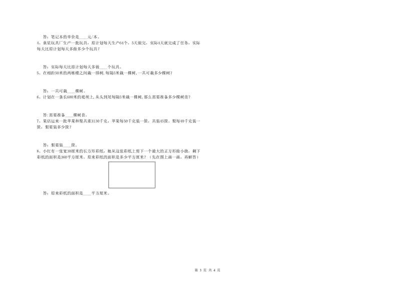 辽宁省重点小学四年级数学【上册】全真模拟考试试卷 附答案.doc_第3页