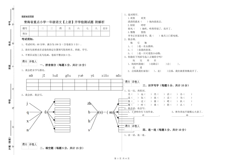 青海省重点小学一年级语文【上册】开学检测试题 附解析.doc_第1页