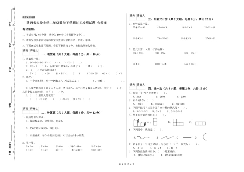 陕西省实验小学二年级数学下学期过关检测试题 含答案.doc_第1页