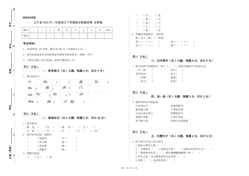 辽宁省2020年二年级语文下学期综合检测试卷 含答案.doc_第1页