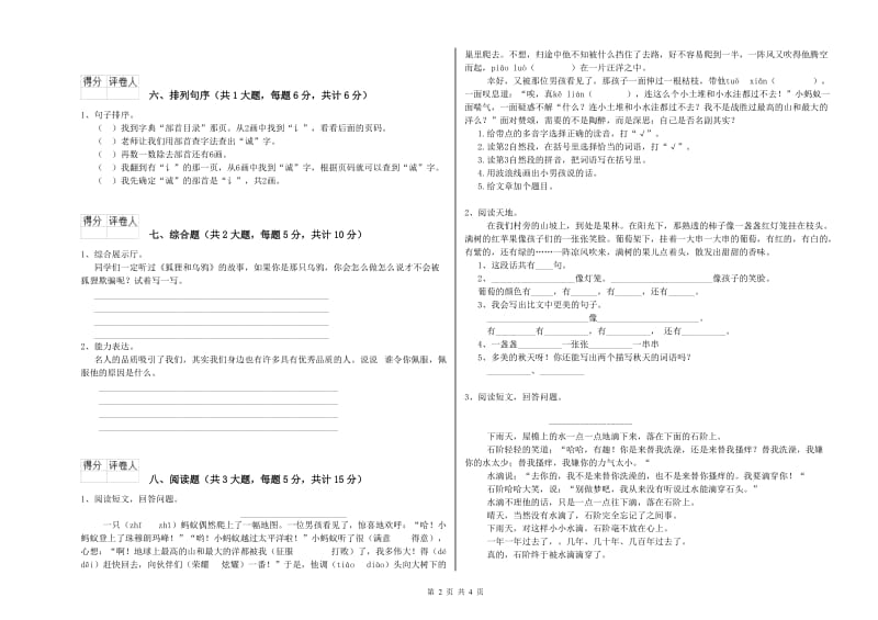 辽宁省2020年二年级语文下学期综合检测试卷 含答案.doc_第2页