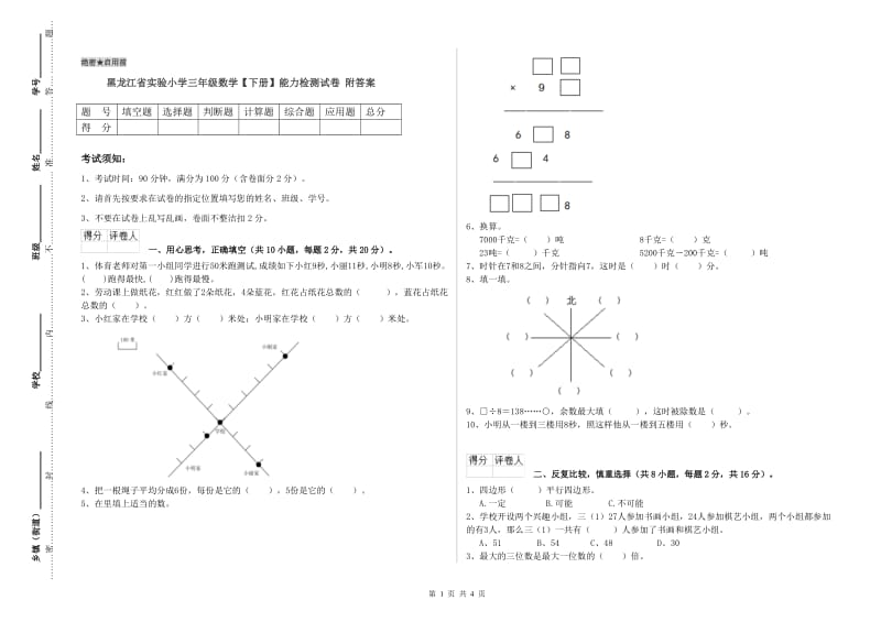 黑龙江省实验小学三年级数学【下册】能力检测试卷 附答案.doc_第1页