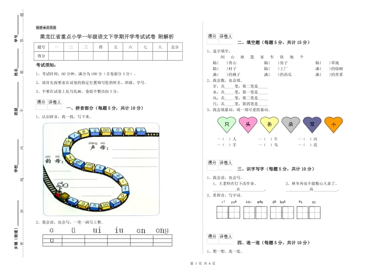 黑龙江省重点小学一年级语文下学期开学考试试卷 附解析.doc_第1页