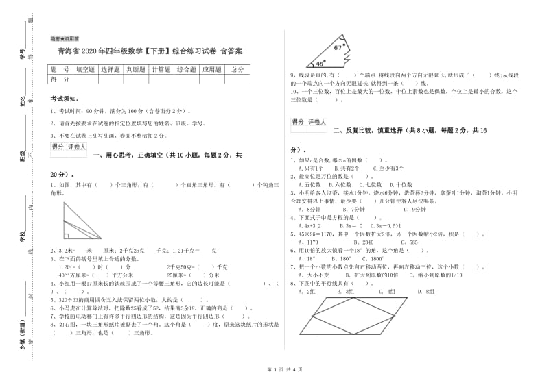 青海省2020年四年级数学【下册】综合练习试卷 含答案.doc_第1页