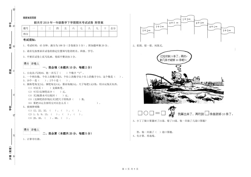 韶关市2019年一年级数学下学期期末考试试卷 附答案.doc_第1页