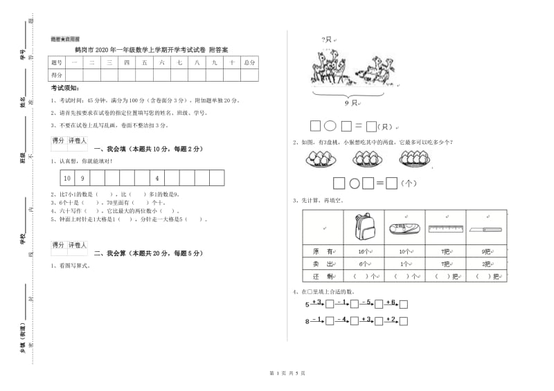 鹤岗市2020年一年级数学上学期开学考试试卷 附答案.doc_第1页