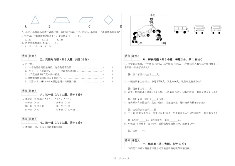 黑龙江省实验小学二年级数学【上册】综合练习试卷 附答案.doc_第2页