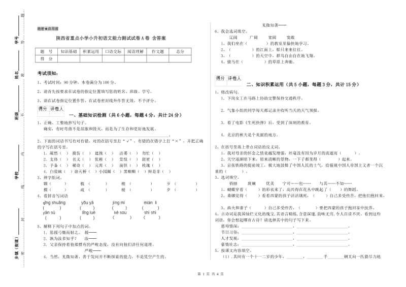 陕西省重点小学小升初语文能力测试试卷A卷 含答案.doc_第1页