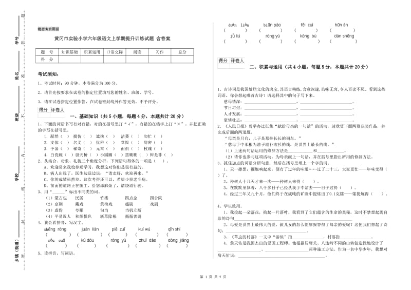 黄冈市实验小学六年级语文上学期提升训练试题 含答案.doc_第1页