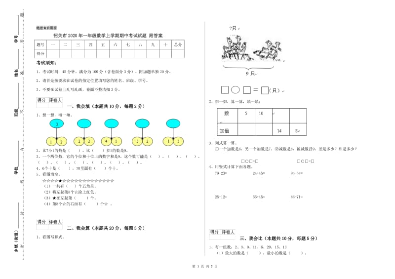 韶关市2020年一年级数学上学期期中考试试题 附答案.doc_第1页