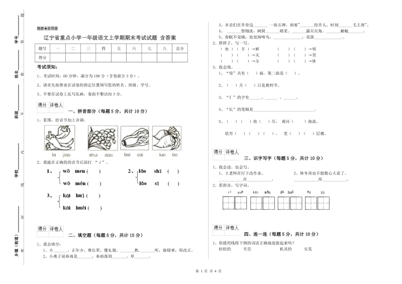 辽宁省重点小学一年级语文上学期期末考试试题 含答案.doc_第1页