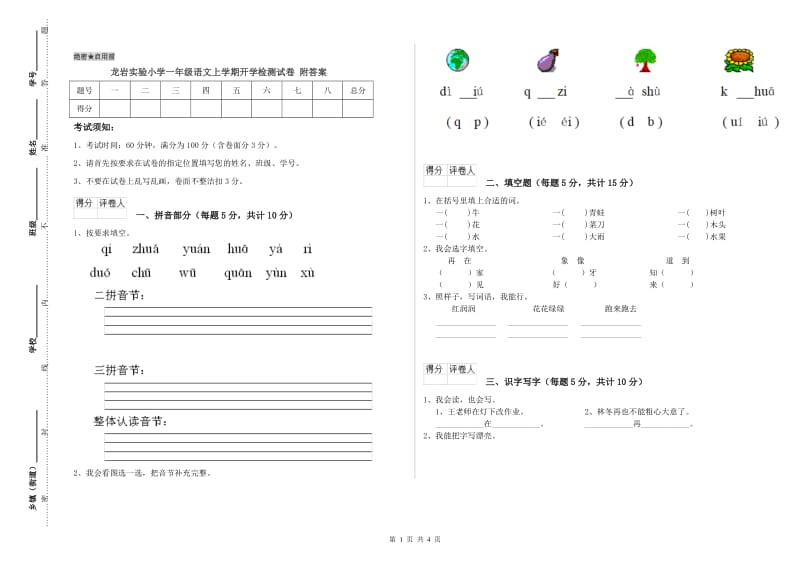 龙岩实验小学一年级语文上学期开学检测试卷 附答案.doc_第1页