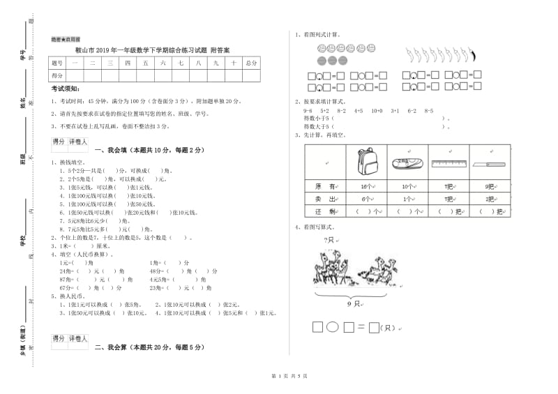 鞍山市2019年一年级数学下学期综合练习试题 附答案.doc_第1页