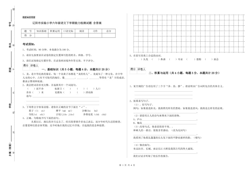 辽阳市实验小学六年级语文下学期能力检测试题 含答案.doc_第1页