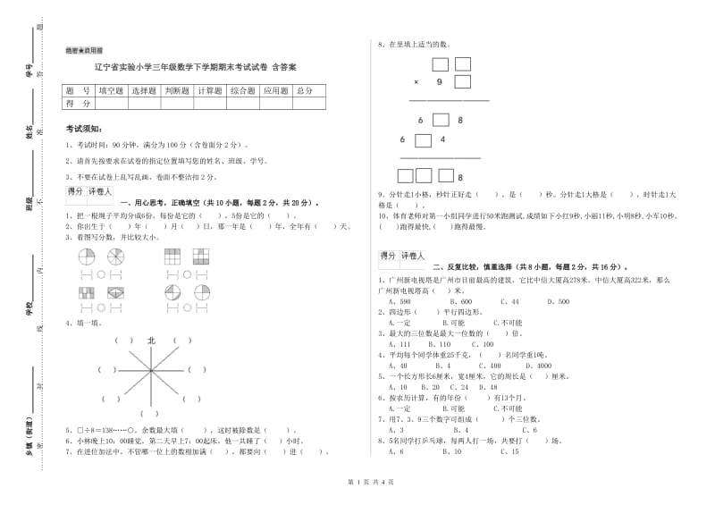 辽宁省实验小学三年级数学下学期期末考试试卷 含答案.doc_第1页