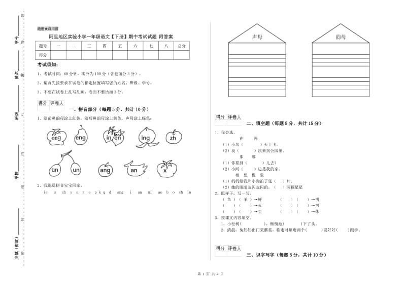 阿里地区实验小学一年级语文【下册】期中考试试题 附答案.doc_第1页