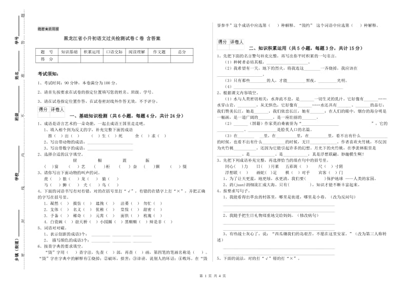 黑龙江省小升初语文过关检测试卷C卷 含答案.doc_第1页