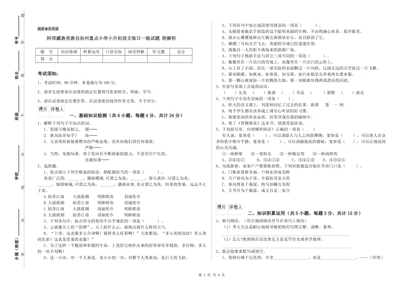 阿坝藏族羌族自治州重点小学小升初语文每日一练试题 附解析.doc_第1页