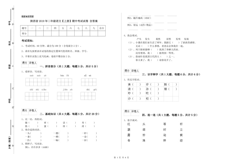 陕西省2019年二年级语文【上册】期中考试试卷 含答案.doc_第1页