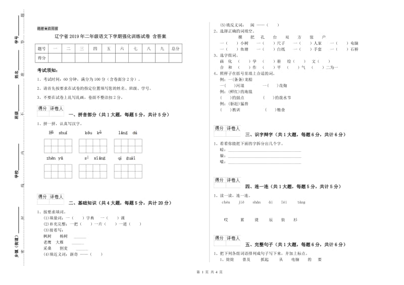 辽宁省2019年二年级语文下学期强化训练试卷 含答案.doc_第1页