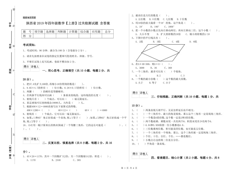 陕西省2019年四年级数学【上册】过关检测试题 含答案.doc_第1页