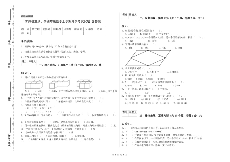 青海省重点小学四年级数学上学期开学考试试题 含答案.doc_第1页