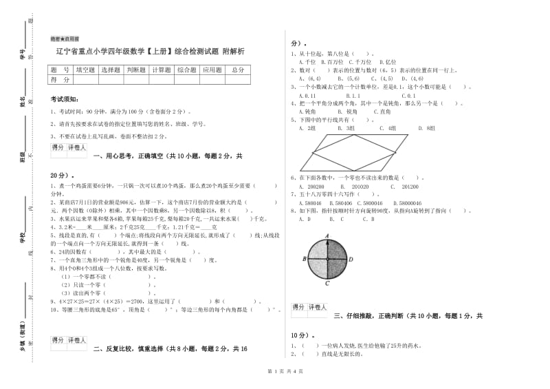 辽宁省重点小学四年级数学【上册】综合检测试题 附解析.doc_第1页