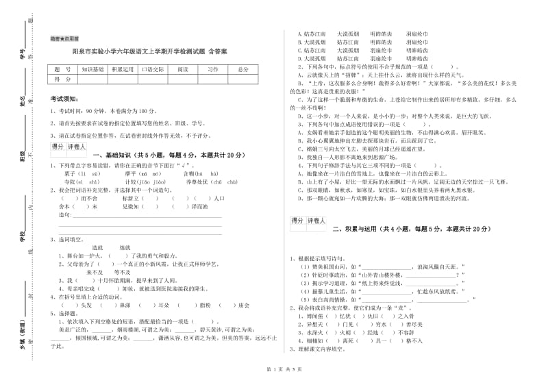 阳泉市实验小学六年级语文上学期开学检测试题 含答案.doc_第1页