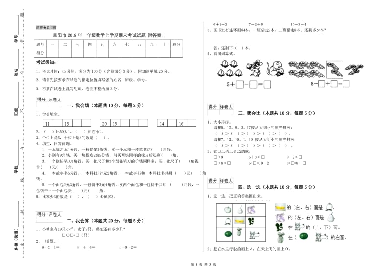 阜阳市2019年一年级数学上学期期末考试试题 附答案.doc_第1页