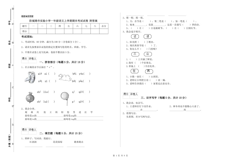 防城港市实验小学一年级语文上学期期末考试试卷 附答案.doc_第1页