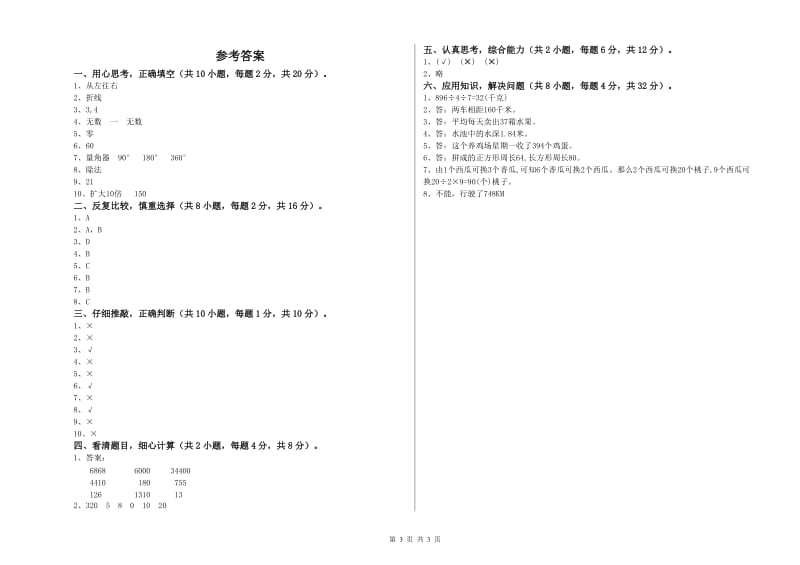 辽宁省重点小学四年级数学上学期期末考试试题 附答案.doc_第3页