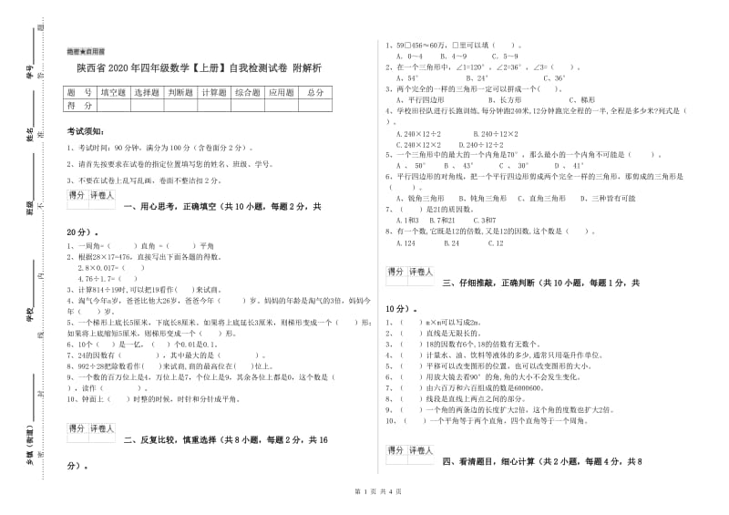 陕西省2020年四年级数学【上册】自我检测试卷 附解析.doc_第1页