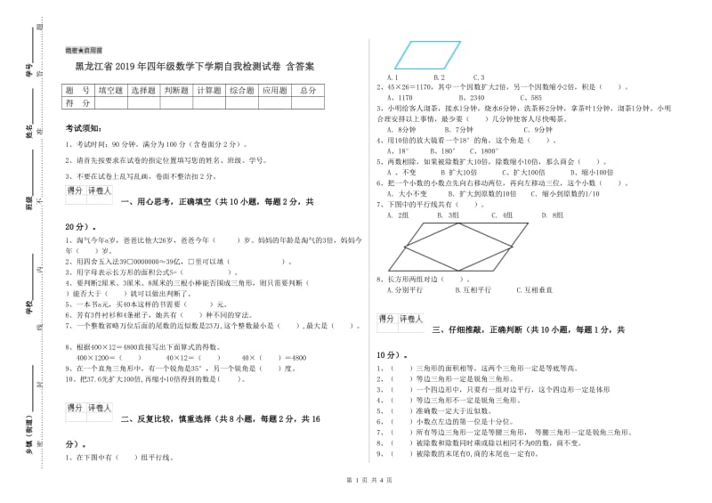 黑龙江省2019年四年级数学下学期自我检测试卷 含答案.doc_第1页