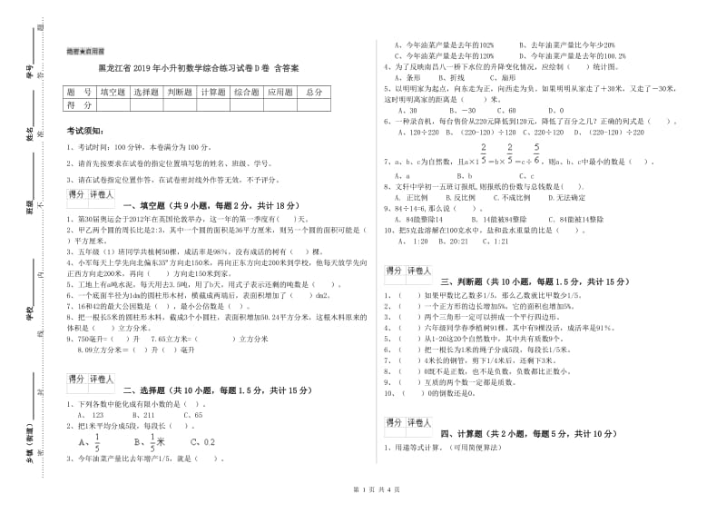 黑龙江省2019年小升初数学综合练习试卷D卷 含答案.doc_第1页