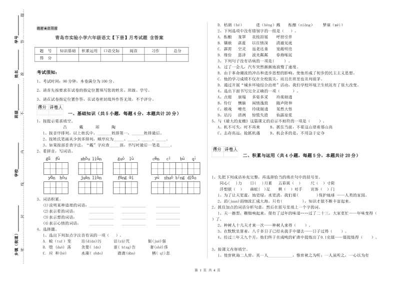 青岛市实验小学六年级语文【下册】月考试题 含答案.doc_第1页
