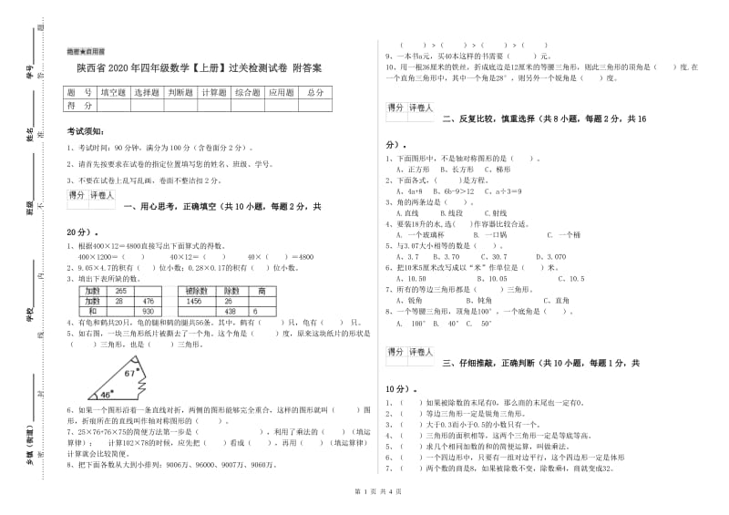 陕西省2020年四年级数学【上册】过关检测试卷 附答案.doc_第1页