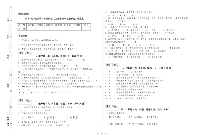 黄山市实验小学六年级数学【上册】开学检测试题 附答案.doc_第1页