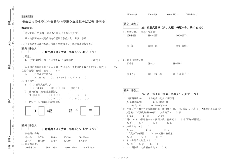 青海省实验小学二年级数学上学期全真模拟考试试卷 附答案.doc_第1页