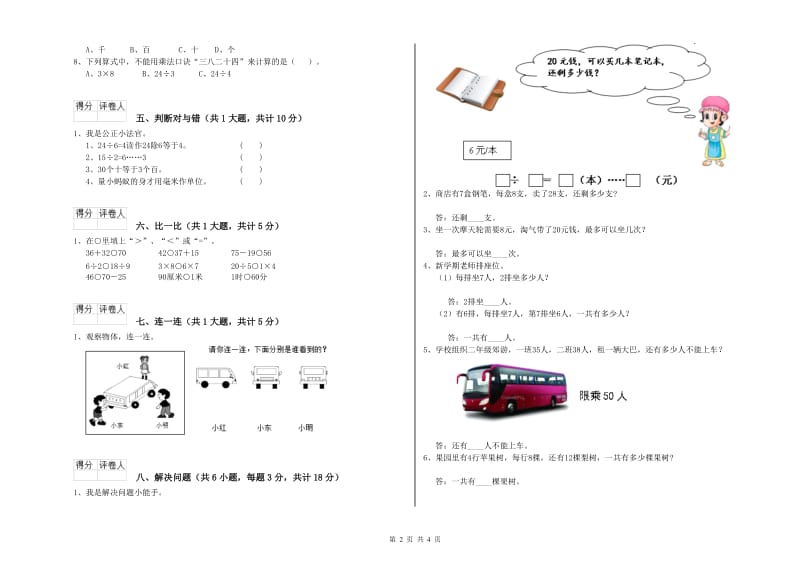 青海省实验小学二年级数学上学期全真模拟考试试卷 附答案.doc_第2页