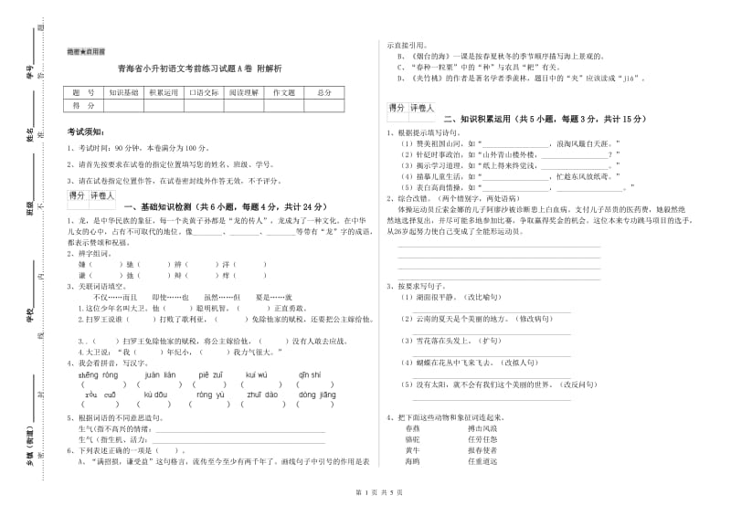 青海省小升初语文考前练习试题A卷 附解析.doc_第1页