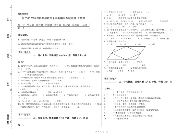 辽宁省2020年四年级数学下学期期中考试试题 含答案.doc_第1页