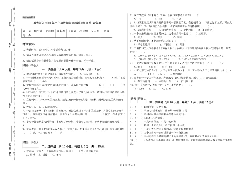 黑龙江省2020年小升初数学能力检测试题B卷 含答案.doc_第1页